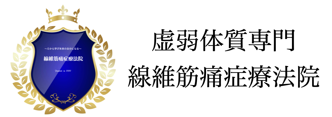 線維筋痛症療法院　気善教室